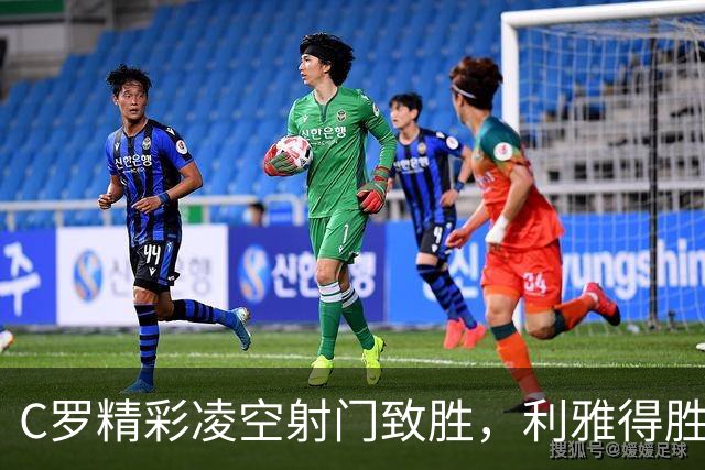 C罗精彩凌空射门致胜，利雅得胜利3-1战胜费尔干纳